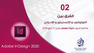 الفرق بين الفوتوشوب والاليستريتور والانديزين | Photoshop vs Illustrator vs Indesign