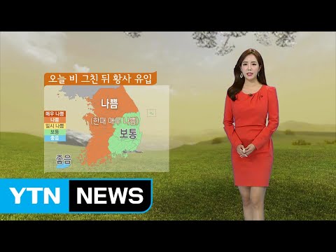 [날씨] 전국 황사비...아침 짙은 안개 주의 / YTN