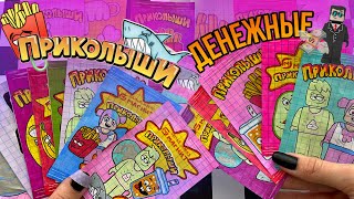 💸Денежные приколыши💸 Приколыши из бумаги 🌸МИР БУМАЖЕК распаковка 🌸