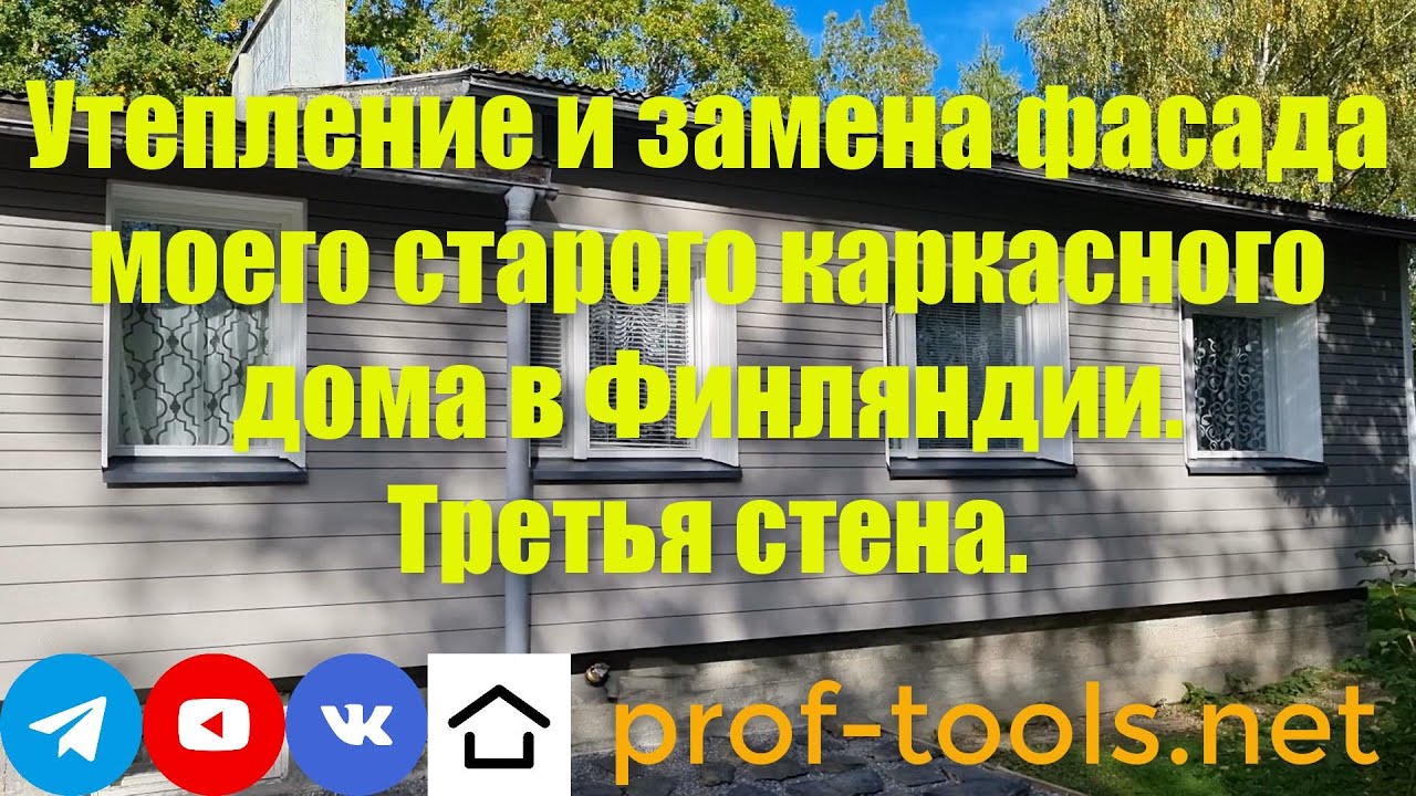 Утепление и замена фасада моего старого каркасного дома в Финляндии ...