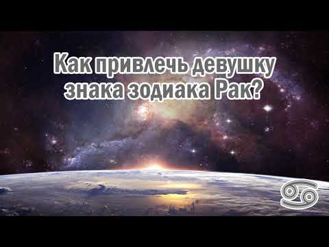 Вопрос: Как привлечь женщину Рака?
