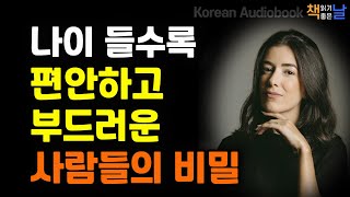 [나이 들수록 편안하고 부드러운 사람들의 비밀] 엄마 냄새, 그리움의 냄새, 책읽어주는여자 오디오북 책읽어드립니다 korean audiobook