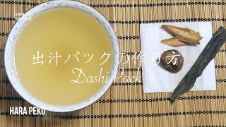 [Eng Sub] 出汁パックの作り方　Dashi pack