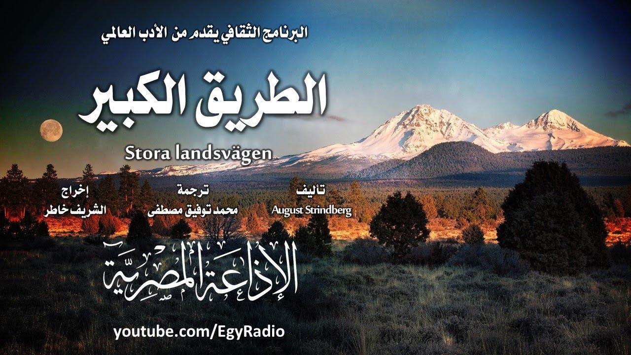 من الأدب السويدي׃ الطريق الكبير ˖˖ أوجست ستريندبرج