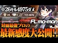 【最強感度?】困ったらこの感度にしてみるのもありかも?対面最強のもーもんの最新感度大公開!【もーもん/FENNEL/APEX】