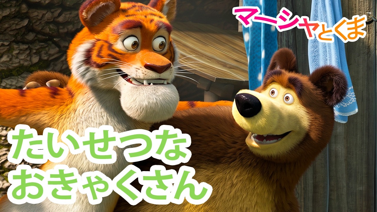 マーシャとくま 👱‍♀️たいせつなおきゃくさん 🐧🐯 エピソード