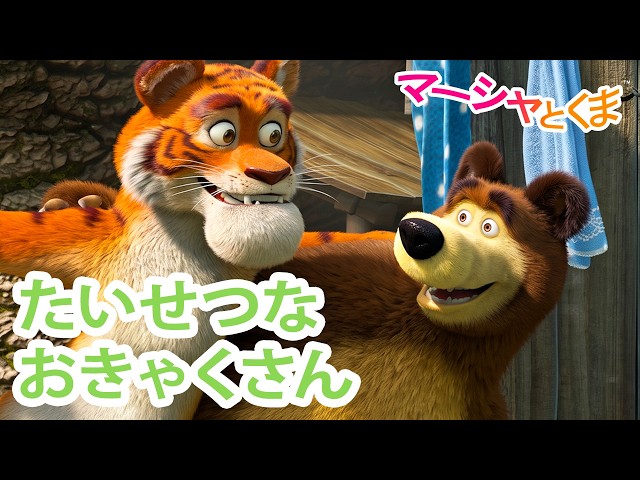 マーシャとくま 👱‍♀️たいせつなおきゃくさん 🐧🐯 エピソード