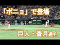 なんで「ポニョ」?!巨人・香月選手の登場曲(2022.4.21)