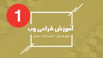 آموزش طراحی وب مقدماتی قسمت اول _پارت دوم / learn html , css