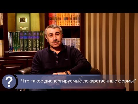 Что такое диспергируемые лекарственные формы? - Доктор Комаровский