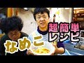ナメコの超簡単レシピ！樹海のキノコを炒めて食べてみた