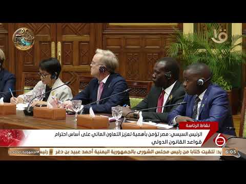 الرئيس السيسي يستقبل بقصر الاتحادية الوزراء ورؤساء الوفود المشاركين في الدورة9 لأسبوع القاهرة للمياه