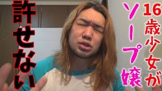 16歳少女をソープで働かせた経営者逮捕！許せない！