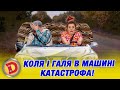 КОЛЯ І ГАЛЯ В МАШИНІ КАТАСТРОФА ДИЗЕЛЬ ШОУ 136 01 12 2023