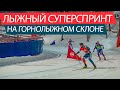 Лыжный суперспринт на горнолыжном склоне - DAB CRAZY SPRINT-XC 16.01.2022 КАНТ