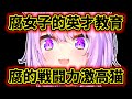 【猫又おかゆ】腐女子的英才教育を受けて腐的戦闘力がとんでもないことになっているおかゆ【ホロライブ切り抜き】
