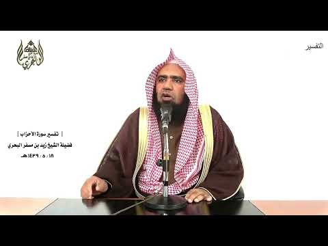 الشيخ زيد البحري التفسير الشامل سورة الأحزاب يا أيها الذين آمنوا لا تكونوا كالذين آذوا موسى 69