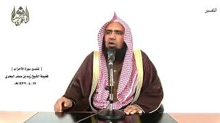 الشيخ زيد البحري التفسير الشامل سورة الأحزاب (يا أيها الذين آمنوا لا تكونوا كالذين آذوا موسى)  ( 69)