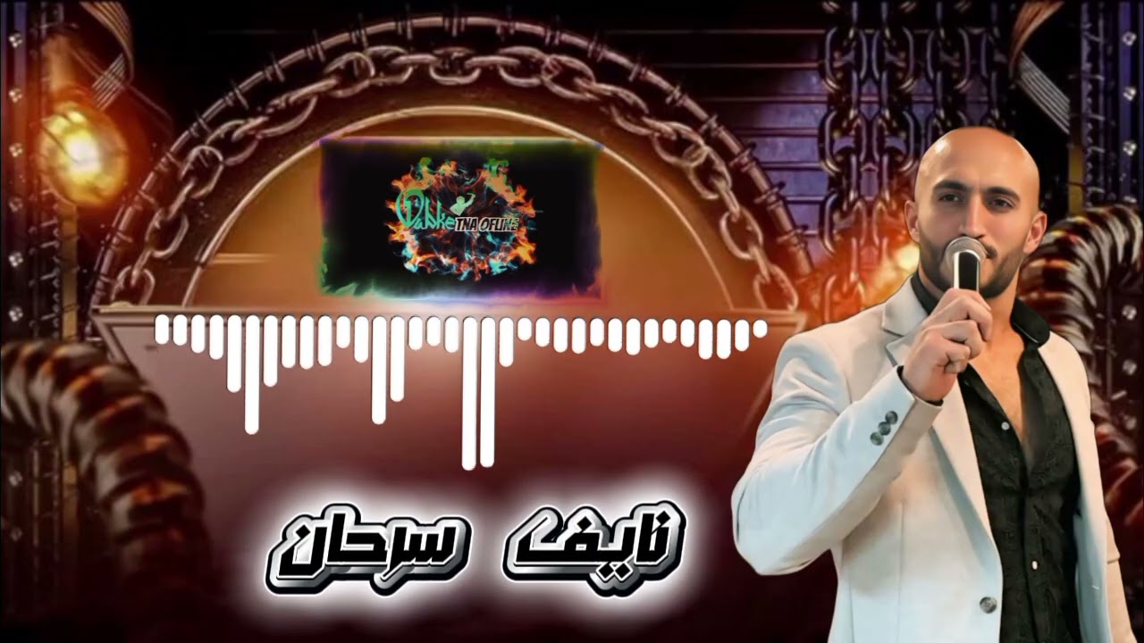 الفنان_نايف سرحان|عتابا_&دبكة📿🔥Nayef serhan Dabke da2tin |Dabketna ofline 🔥