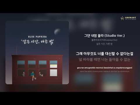 블루파프리카(Bluepaprika) - 그댄 내맘 몰라 (Studio Ver.) | 가사 (Lyrics)