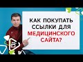 Как покупать ссылки для медицинского сайта?