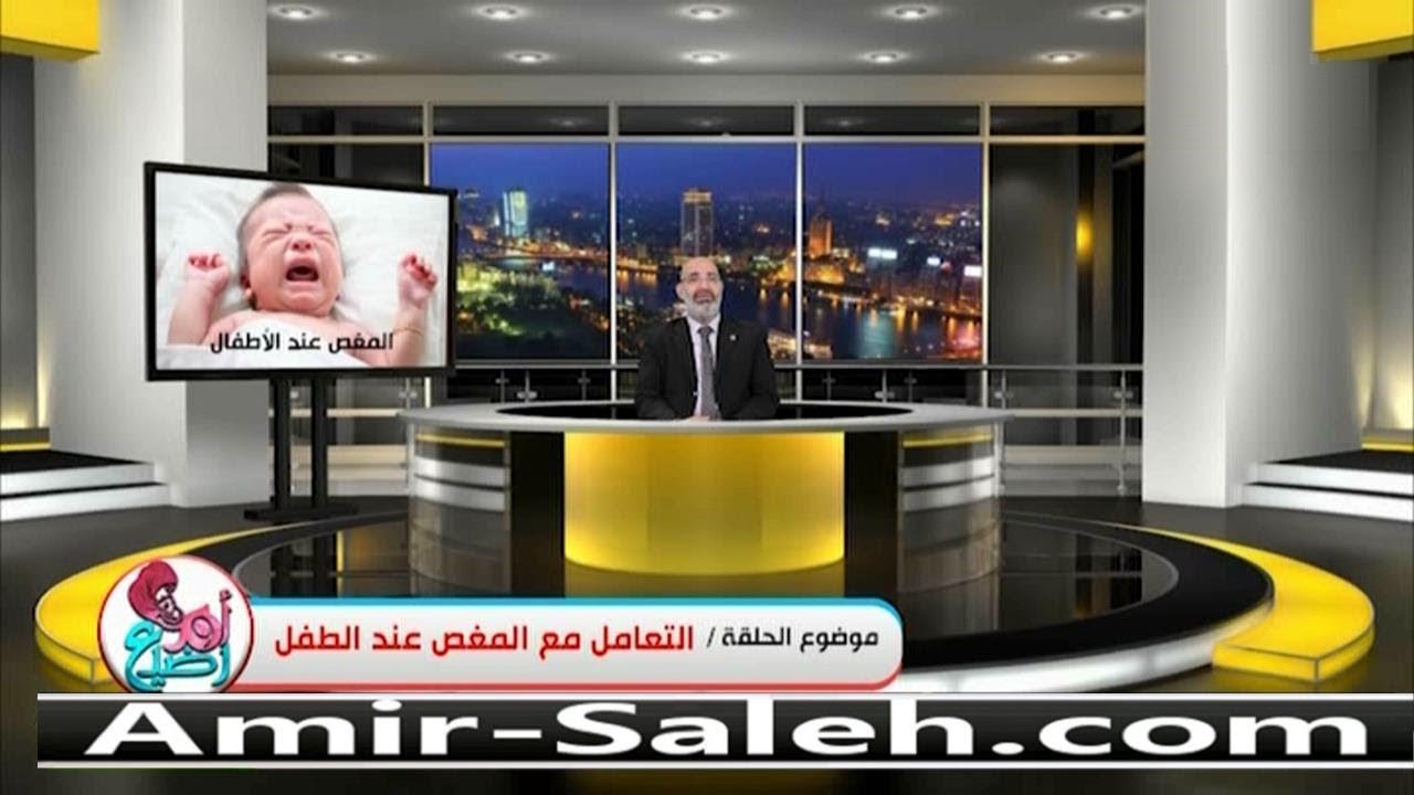 كيفية التعامل مع مغص الأطفال الرضع | الدكتور أمير صالح | برنامج أم ورضيع