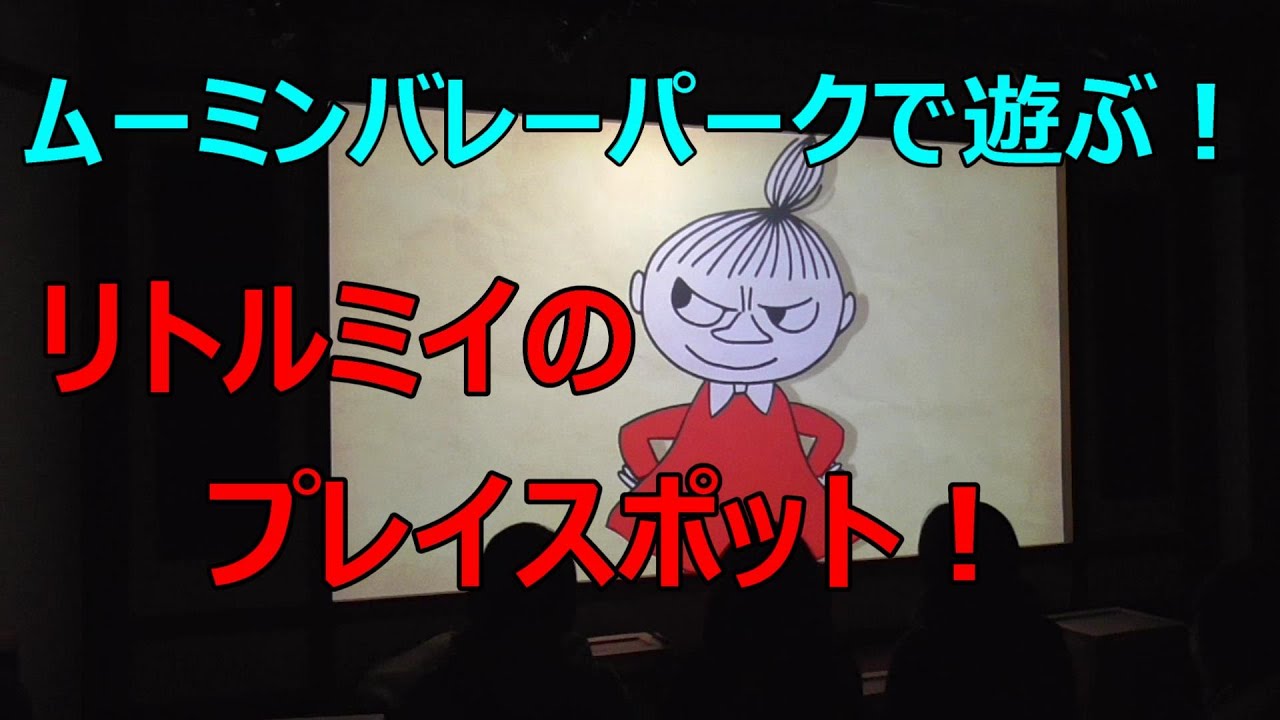 ムーミンバレーパークで遊ぶ リトルミイのプレイスポット Youtube ムーミンバレーパークで遊ぶ リトルミイのプレイスポット Youtube