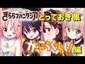 がっこうぐらし 全とっておき集【ありがとうきららファンタジア】