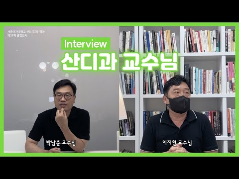 [39회 졸업전시] 서울여자대학교 산업디자인학과 교수님 인터뷰