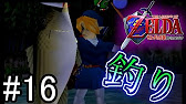 16 時オカ64 釣り ソムリエの俺に任せろ ゼルダの伝説 時のオカリナ Youtube