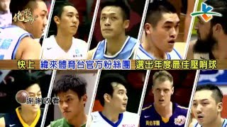 20160317絕殺24＂【不可思議壓哨球 投下你心中的NO.1】