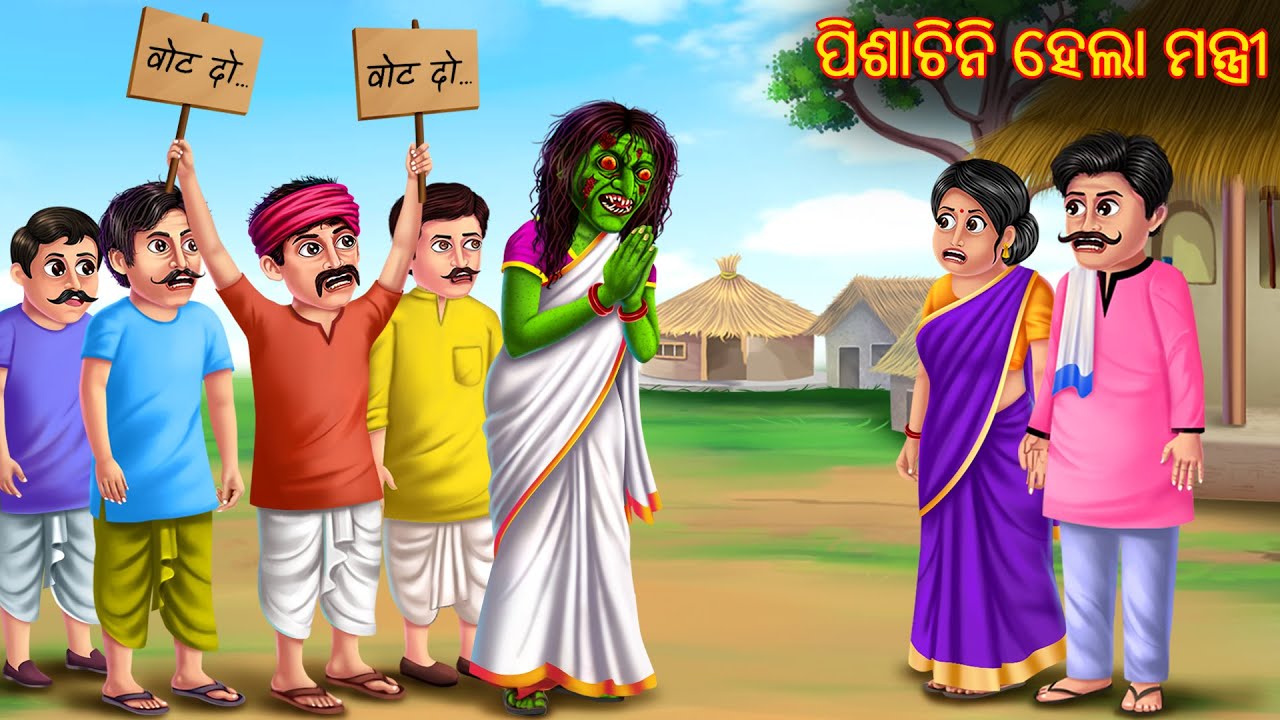 ପିଶାଚିନି ହେଲା ମନ୍ତ୍ରୀ | Pishachini Hela Mantri | Pishachini Odia Stories | Odia Stories | Odia Gapa