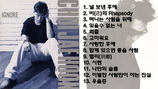 최재훈 노래 13곡