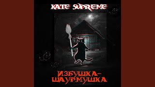 На шабаш - Kate Supreme