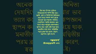 তুমিই স্বরূপতঃ ব্রহ্ম। || #shorts
