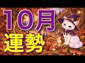 【10月運勢🎃】予想外の展開が始まる‼️恋愛・仕事・お金・人間関係・あなたに起こること。個人鑑定級［ルノルマン/タロット/オラクルカード］