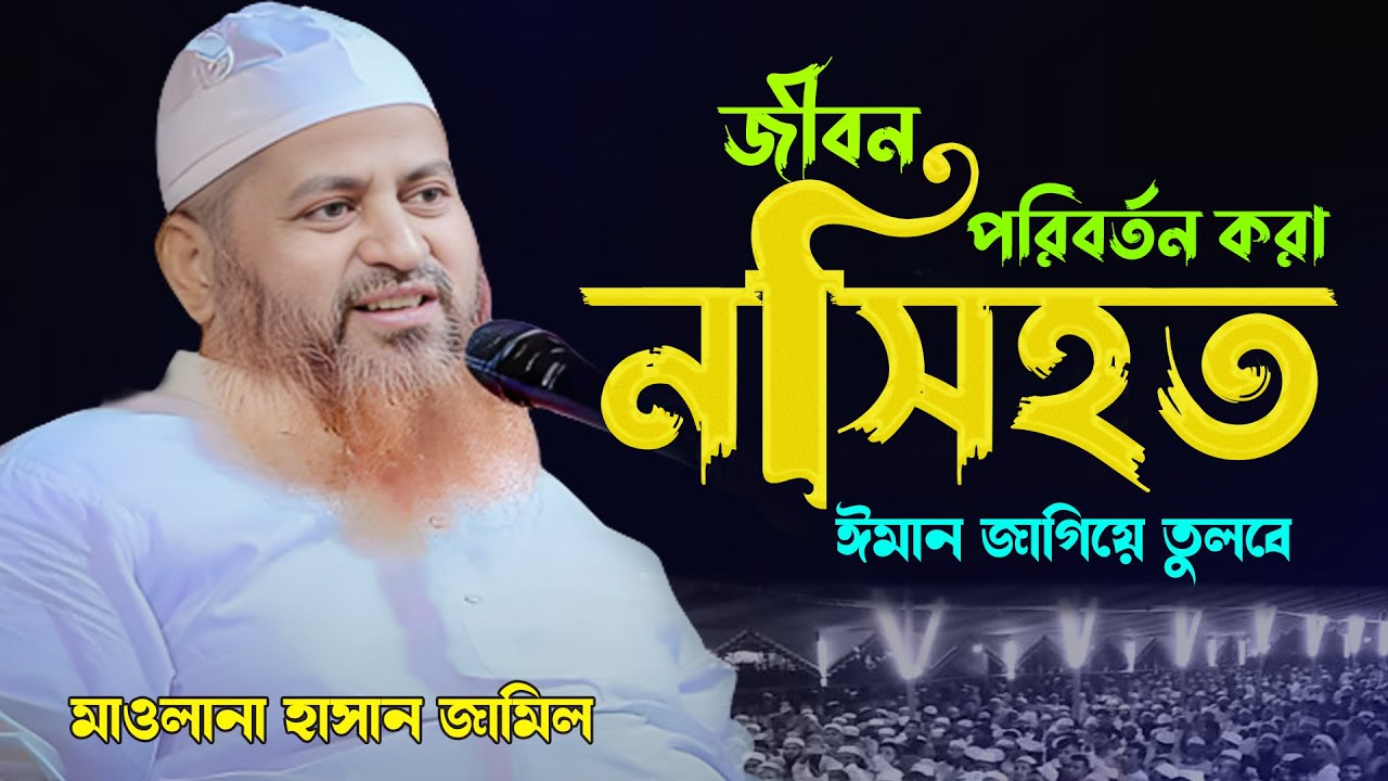 জীবন পরিবর্তন করা নসিয়ত | মাওলানা হাসান জামিল নতুন ওয়াজ ২০২৬| Mawlana Hasan Jamil  New Waz 2026।