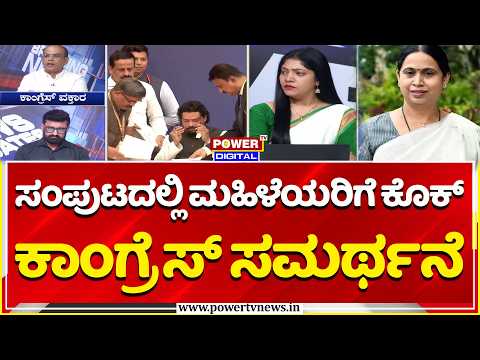 Power Focus: ಸಂಪುಟದಲ್ಲಿ ಮಹಿಳೆಯರಿಗೆ ಕೊಕ್,​ ಕಾಂಗ್ರೆಸ್​ ಸಮರ್ಥನೆ | Cabinet Expansion 2026