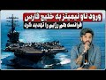 ورود ناو نیمیتز به خلیج فارس فرانسه رژیم را تهدید کرد تشرهای مقامات لبنان بر سر لاریجانی 
