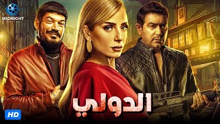 حصريآ مسلسل الدولي كامل بدون فاصل | قصة عفاريت الاسفلت كاملة | باسم سمرة واحمد وفيق وريم البارودي