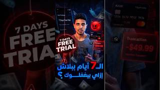 فخ التجربة المجانية و 7 ايام ببلاش #معلومات