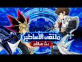 بث مباشر Yu Gi Oh Duel Links مرحبا بك في ملتقى الأساطير بث مباشر Yu Gi Oh Duel Links مرحبا بك في ملتقى الأساطير