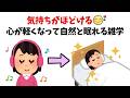 【気持ちがほどける】心が軽くなって自然と眠れる雑学