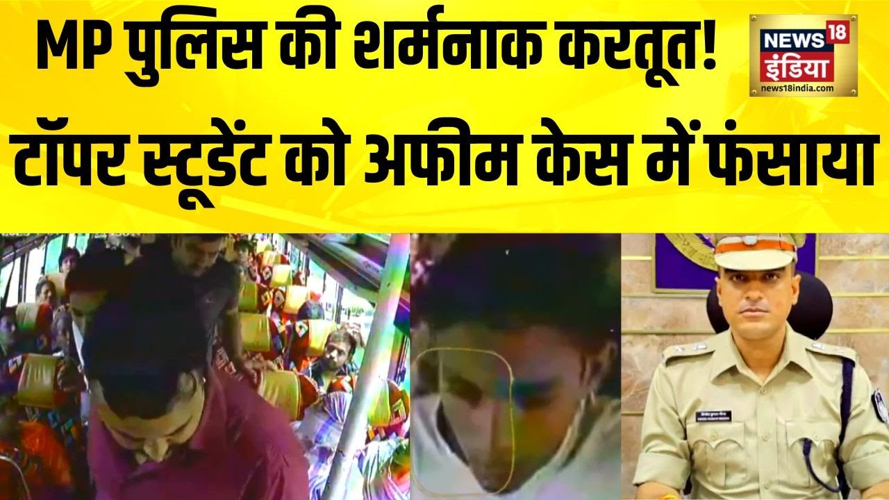 Mandsaur Drug Case: MP Police की करतूत! Bus में उतारा, हाथ में पकड़ा दी अफीम | Court में खुला सच