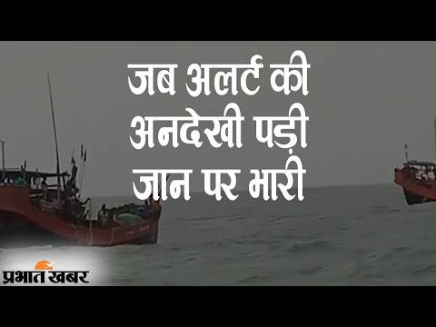 West Bengal में Alert की अनदेखी करके समुद्र में गए मछुआरों का जहाज डूबा | Prabhat Khabar