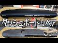 加水分解したダッシュボードを救出する!【#33 ハコスカ】