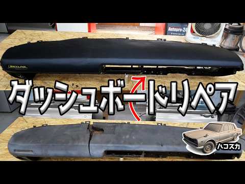 乗り手が一番目に付くダッシュボードを新品の様に蘇らせる！【#33 ハコスカ】