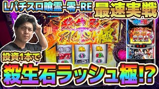 《L喰霊-零-RE》待ちに待ったA+ART機‼︎開始1G目からまさかの展開に‥⁉︎《パチスロ》《スマスロ》《スロット》
