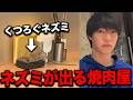 ネズミが出たと拡散された焼肉屋の実態を見に行ってみた thumbnail