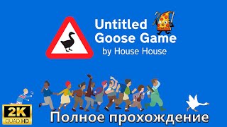 Untitled Goose Game ► Полное прохождение